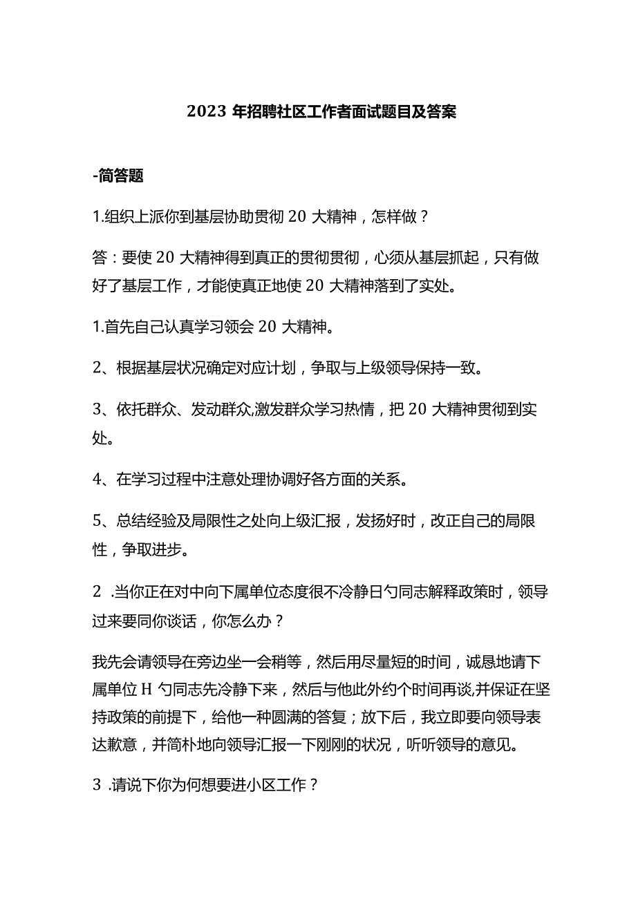 2023年招聘社区工作者面试题目及答案.docx_第1页