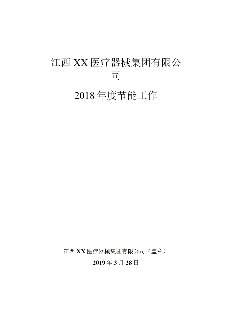 2018年度节能工作自查报告 - 更新版.docx_第1页