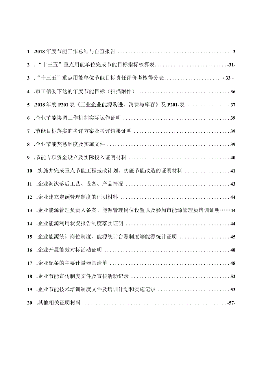 2018年度节能工作自查报告 - 更新版.docx_第3页