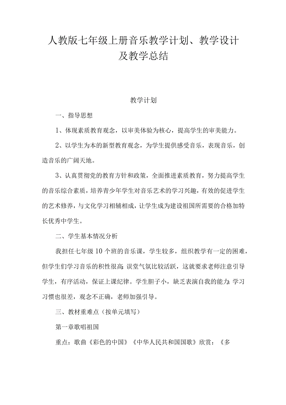 2023人音版七年级上册音乐教学计划、教学设计及教学总结.docx_第1页