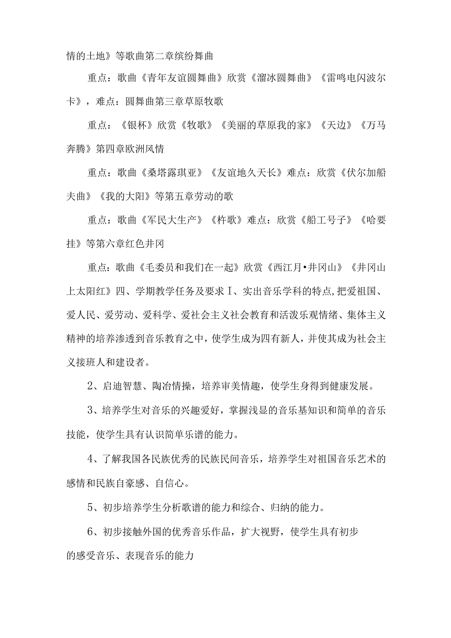 2023人音版七年级上册音乐教学计划、教学设计及教学总结.docx_第2页