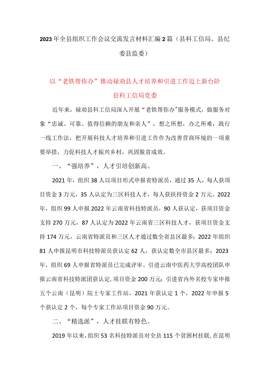 2023年全县组织工作会议交流发言材料汇编2篇(县科工信局、县纪委县监委).docx_第1页