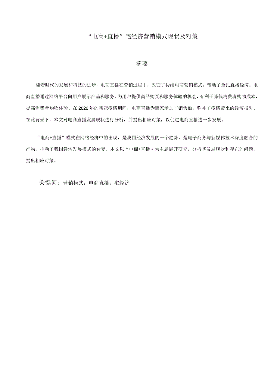 “电商+直播”宅经济营销模式现状及对策.docx_第3页