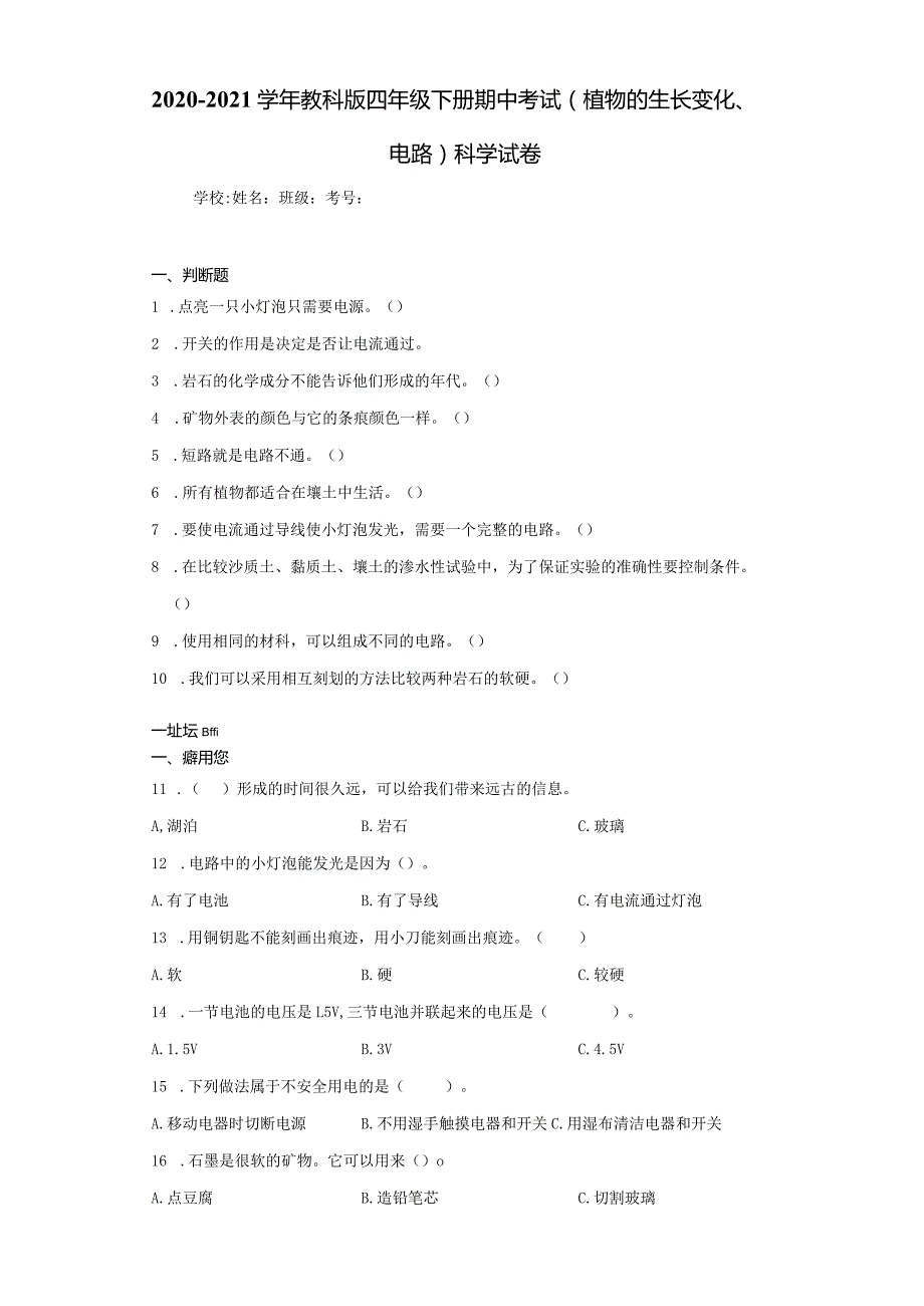 2020-2021学年教科版四下期中试卷.docx_第1页