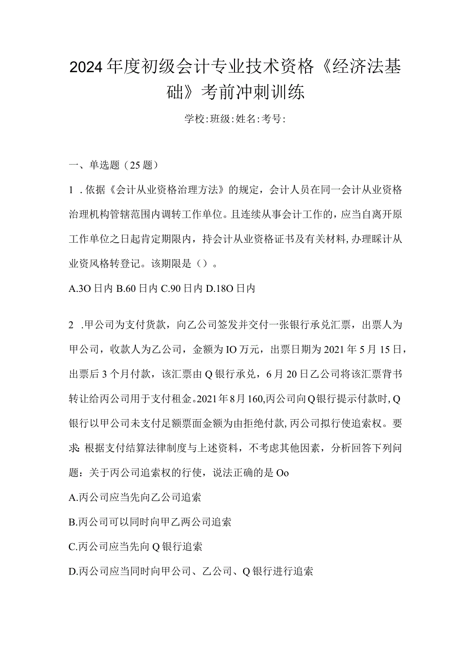 2024年度初级会计专业技术资格《经济法基础》考前冲刺训练.docx_第1页