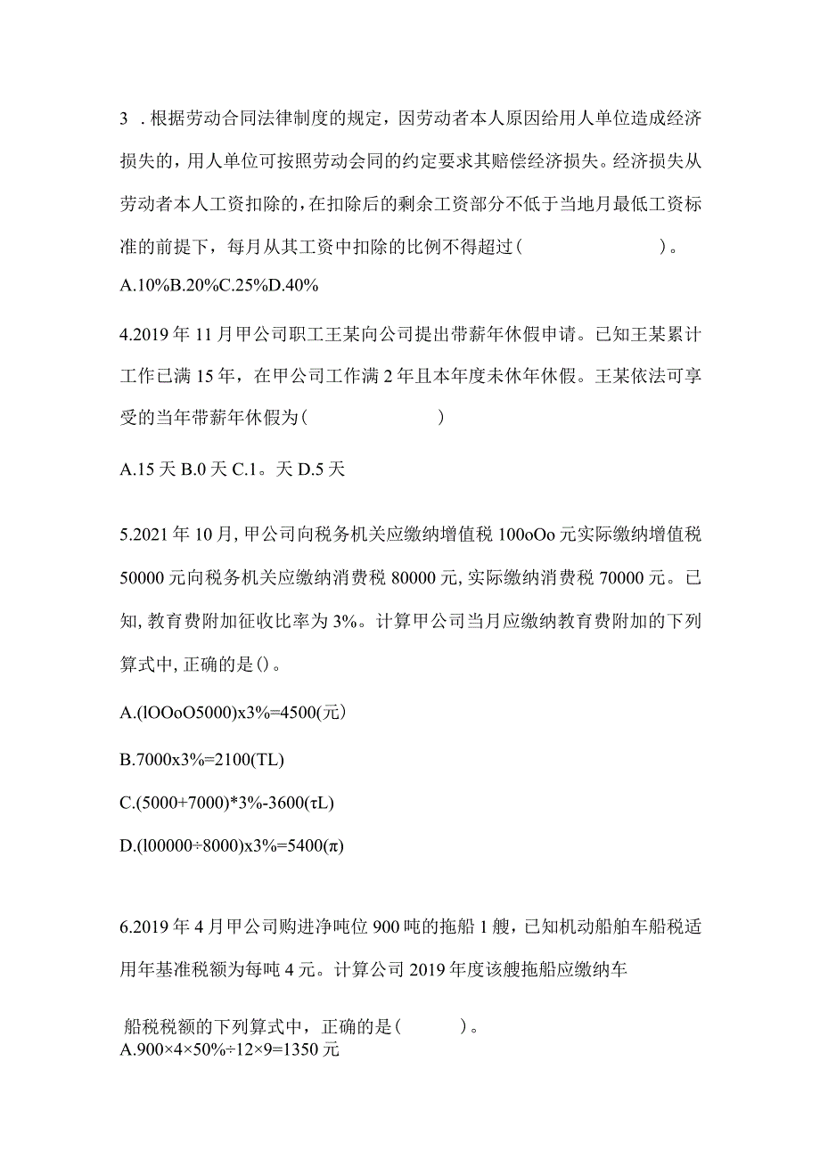 2024年度初级会计专业技术资格《经济法基础》考前冲刺训练.docx_第2页