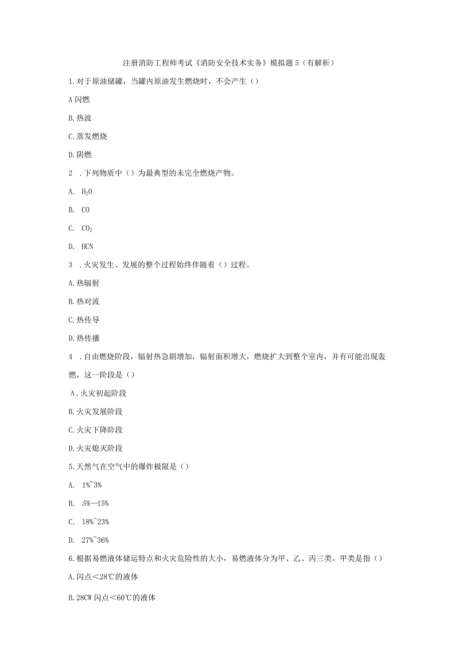 《消防安全技术实务模拟题》5.docx_第1页