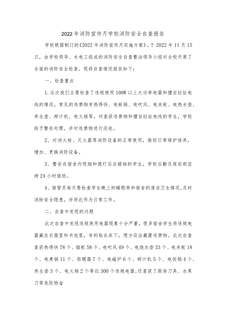 2022年消防宣传月学校消防安全自查报告.docx_第1页