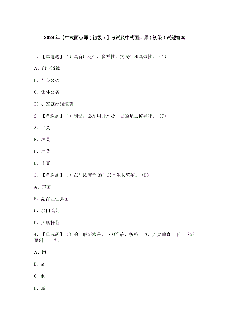 2024年【中式面点师（初级）】考试及中式面点师（初级）试题答案.docx_第1页