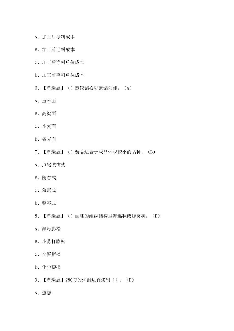 2024年【中式面点师（初级）】考试及中式面点师（初级）试题答案.docx_第2页