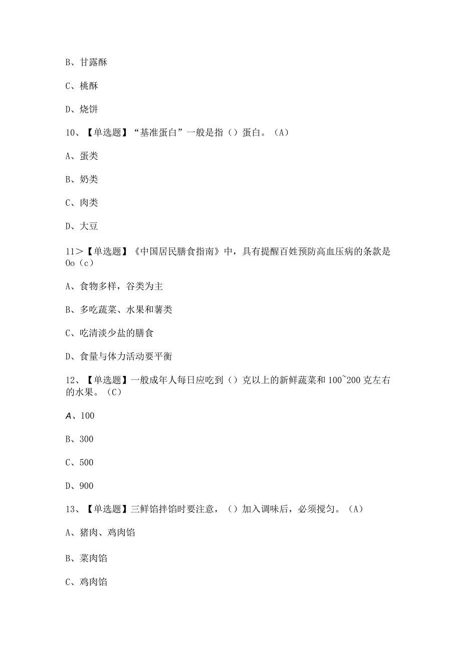 2024年【中式面点师（初级）】考试及中式面点师（初级）试题答案.docx_第3页