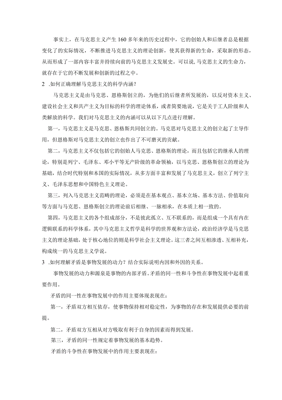 《精品》北师大网络教育马克思主义基本原理概论作业答案.docx_第2页