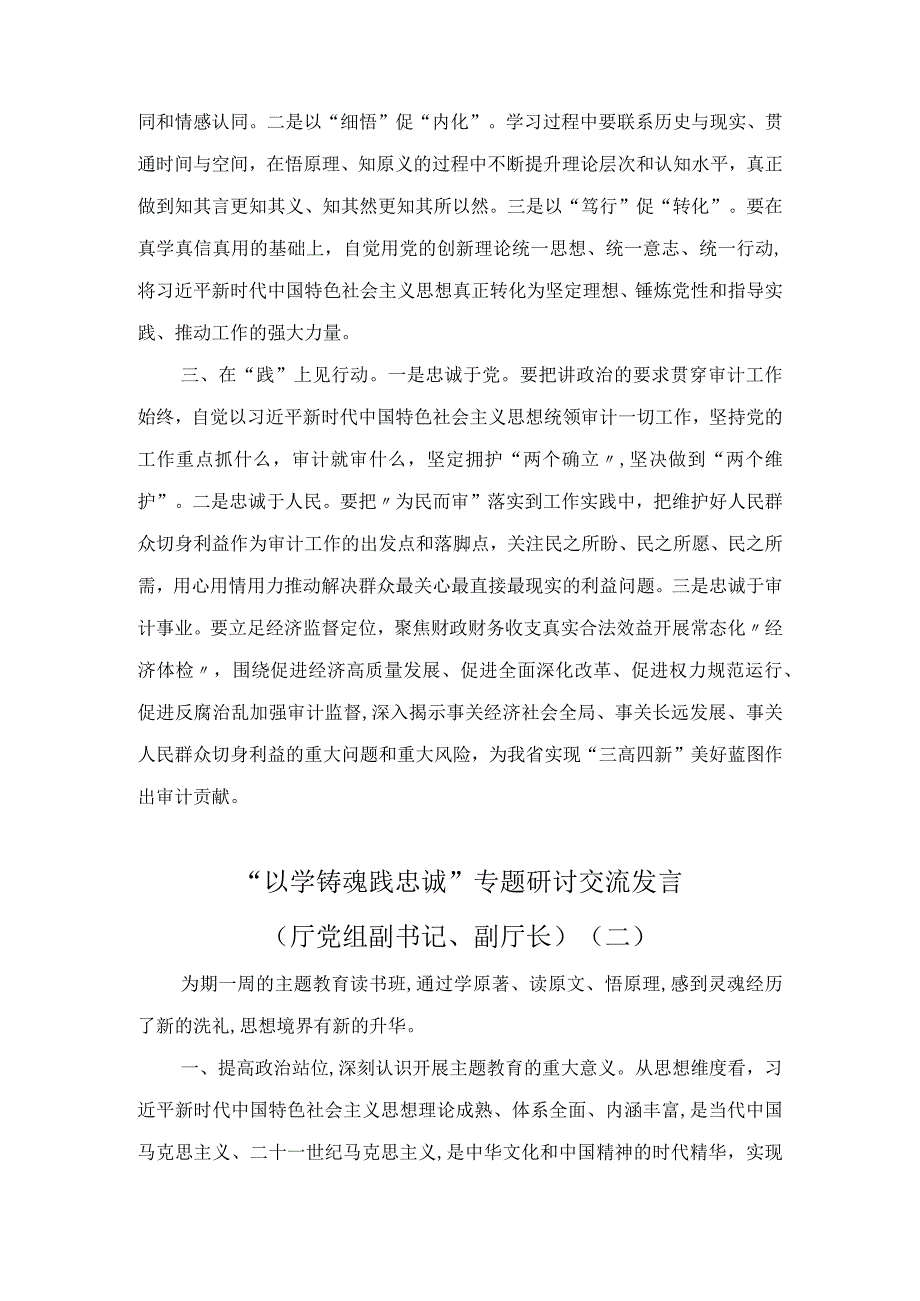 “以学铸魂践忠诚 ”专题研讨交流发言汇编（9篇）.docx_第2页