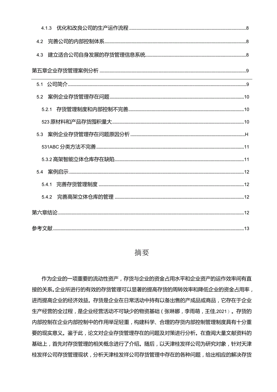 【《天津桂发祥存货管理问题、原因及优化策略》论文9700字】.docx_第2页