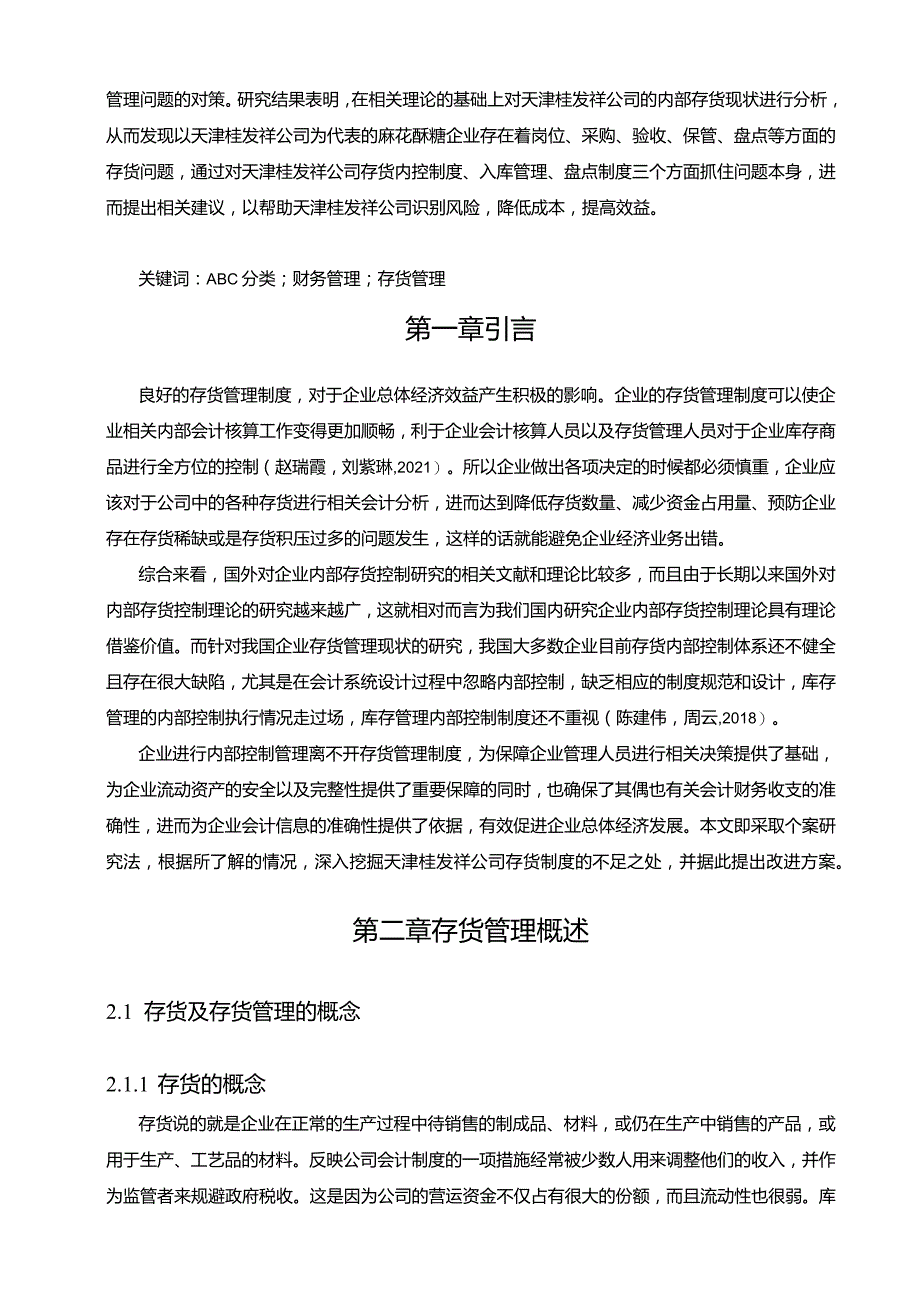 【《天津桂发祥存货管理问题、原因及优化策略》论文9700字】.docx_第3页