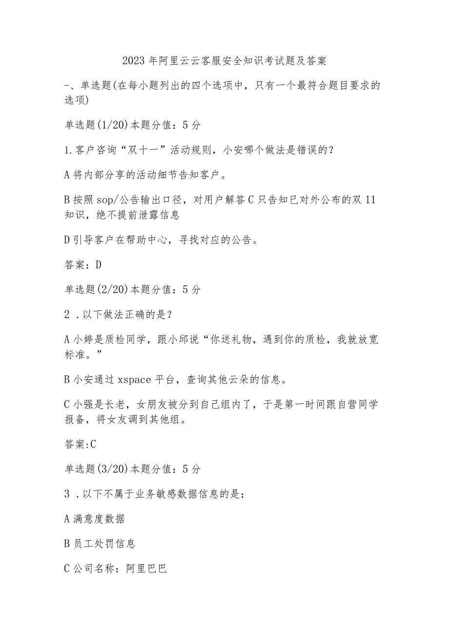 2023年阿里云云客服安全知识考试题及答案.docx_第1页