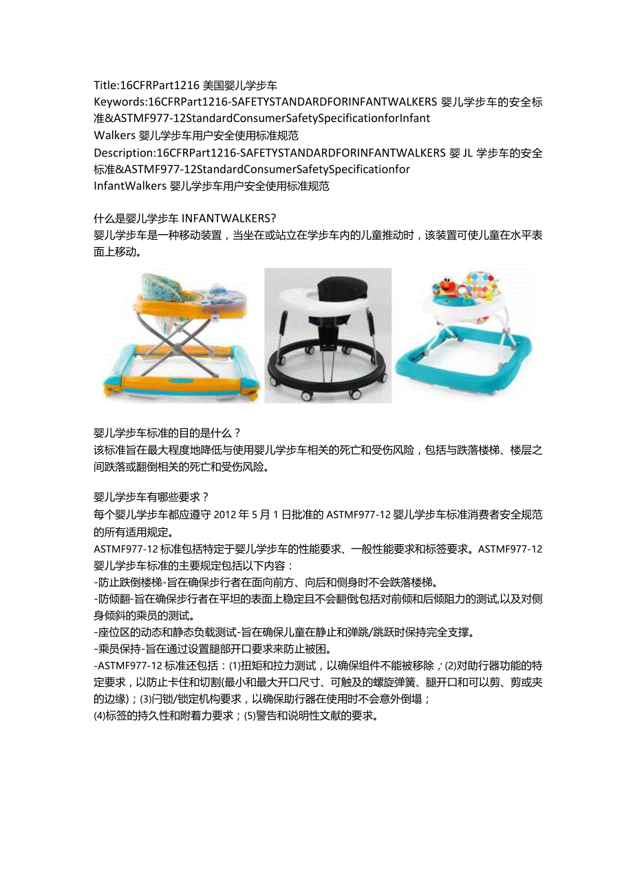 16 CFR Part 1216 婴儿学步车的安全标准 & ASTM F977-12.docx_第1页