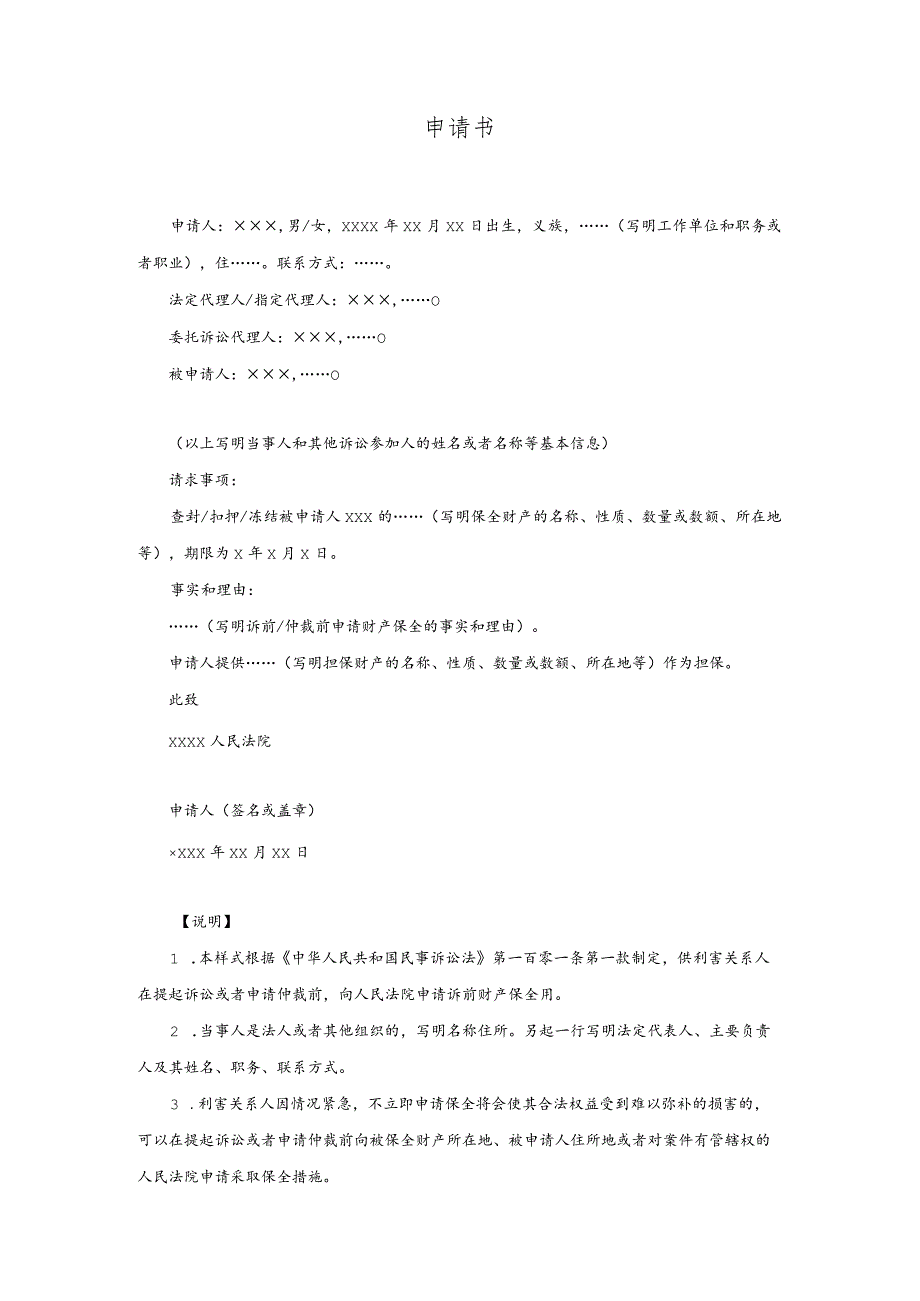 2申请书(诉前或者仲裁前申请财产保全用).docx_第1页