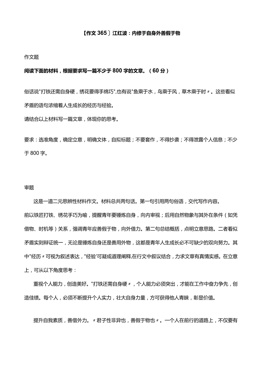 【作文365】江红波：内修于自身 外善假于物.docx_第1页