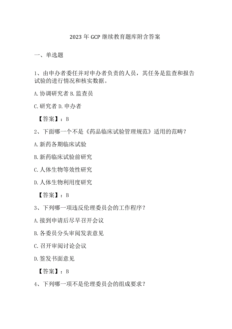 2023年GCP继续教育题库附含答案.docx_第1页