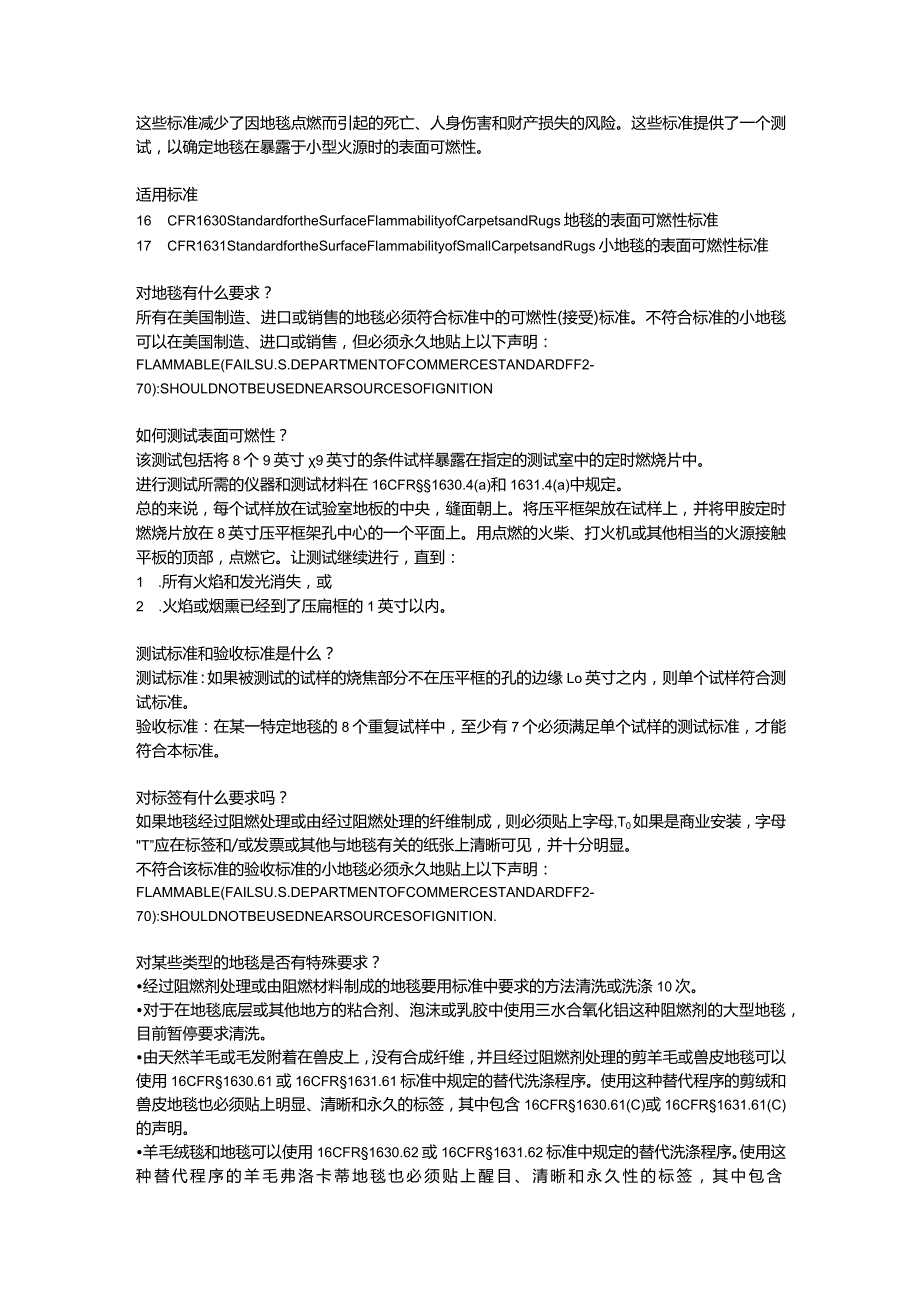 16 CFR 1630 & 16 CFR 1631 地毯&小地毯的表面可燃性标准.docx_第2页