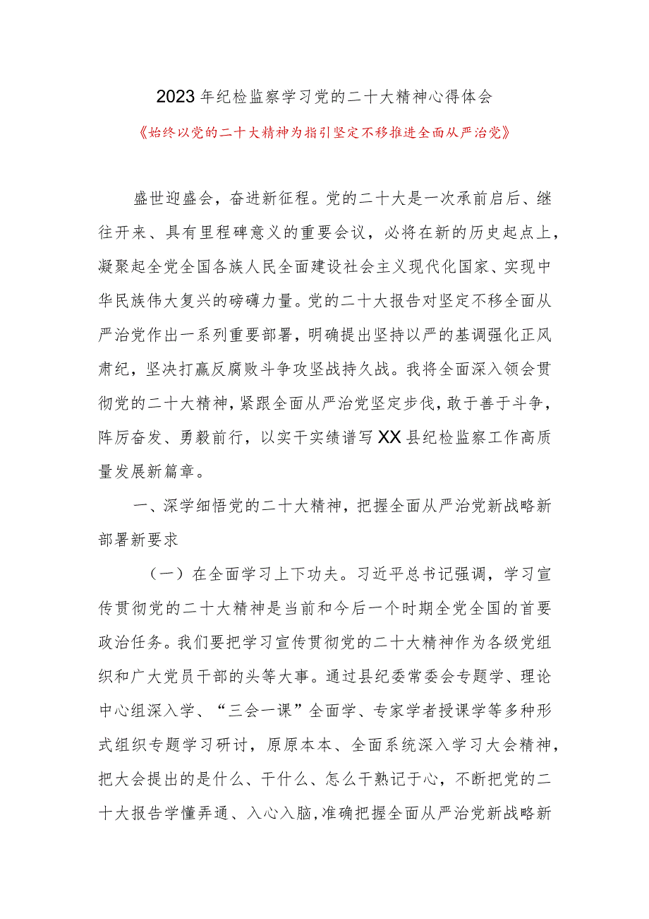 2023年纪检监察学习党的二十大精神心得体会《始终以党的二十大精神为指引 坚定不移推进全面从严治党》.docx_第1页