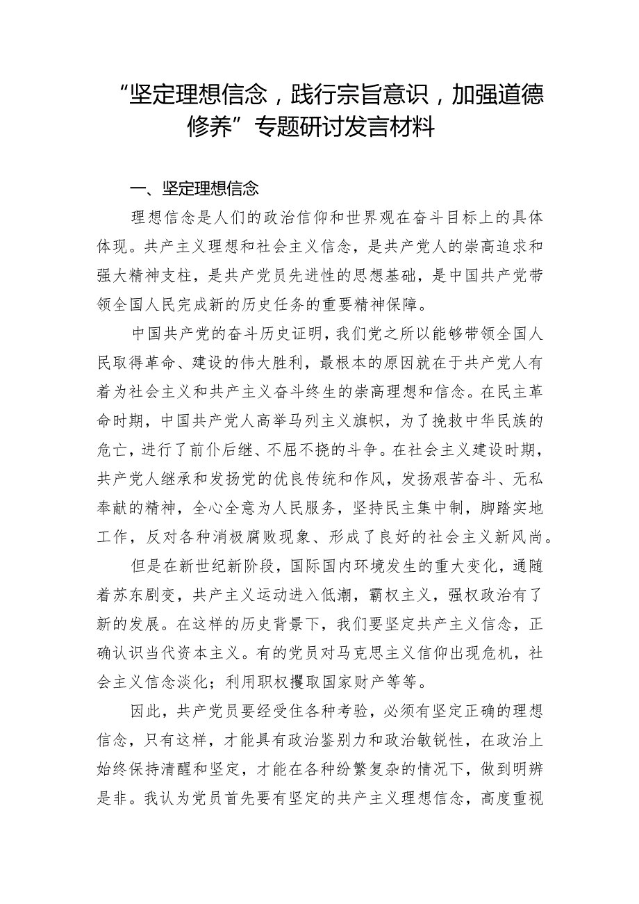 “坚定理想信念_践行宗旨意识_加强道德修养”专题研讨交流发言.docx_第1页