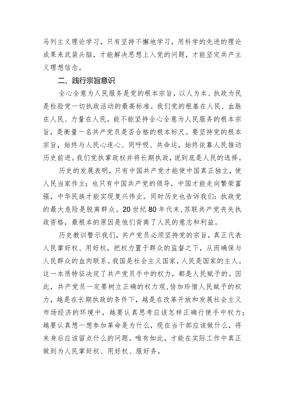 “坚定理想信念_践行宗旨意识_加强道德修养”专题研讨交流发言.docx_第2页