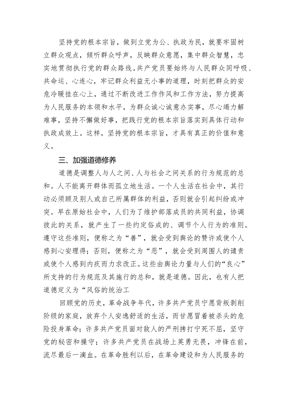 “坚定理想信念_践行宗旨意识_加强道德修养”专题研讨交流发言.docx_第3页