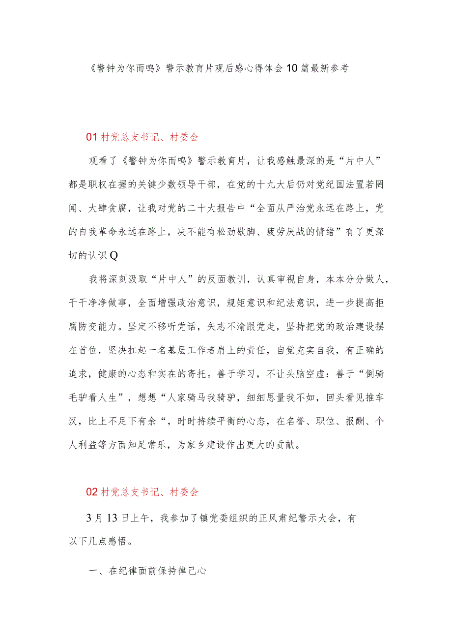 《警钟为你而鸣》警示教育片观后感心得体会10篇最新参考.docx_第1页