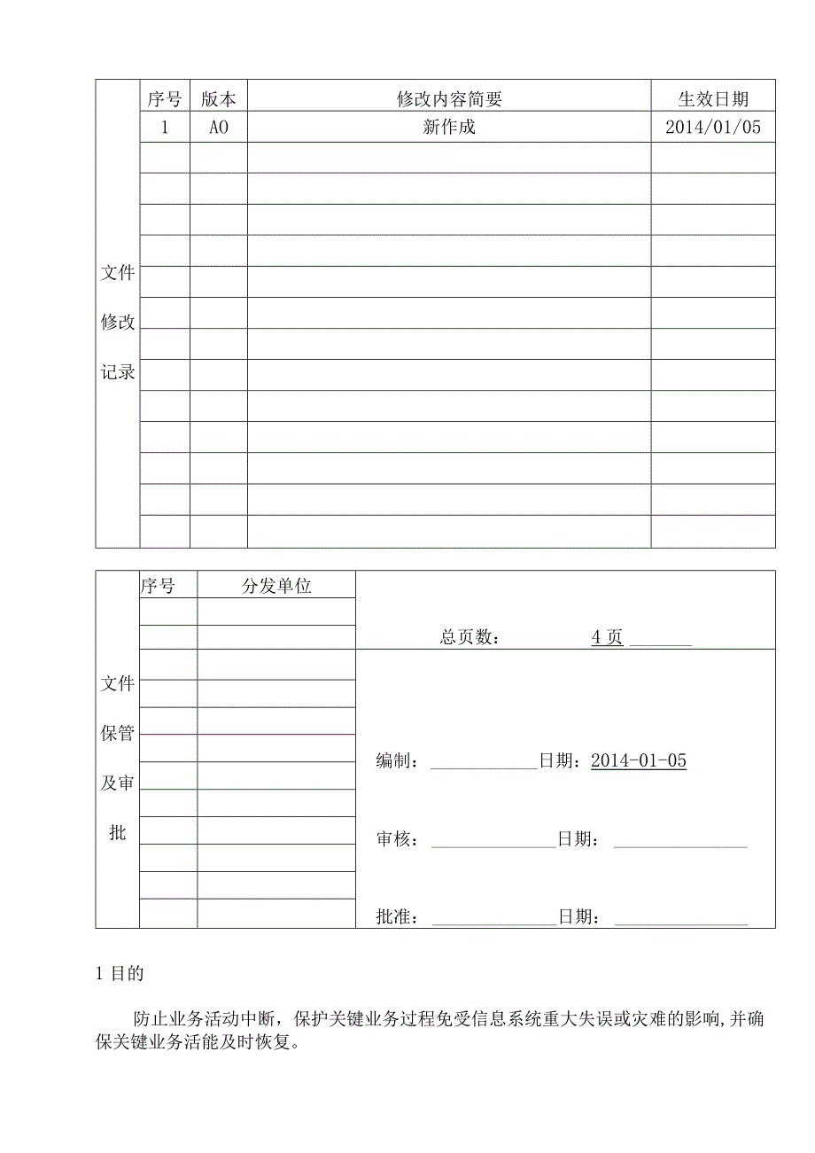 业务连续性管理程序.docx_第1页