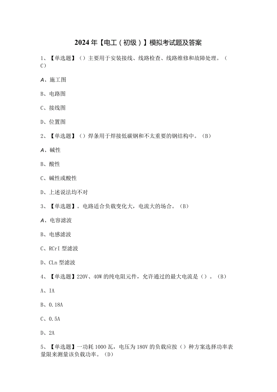 2024年【电工（初级）】模拟考试题及答案.docx_第1页