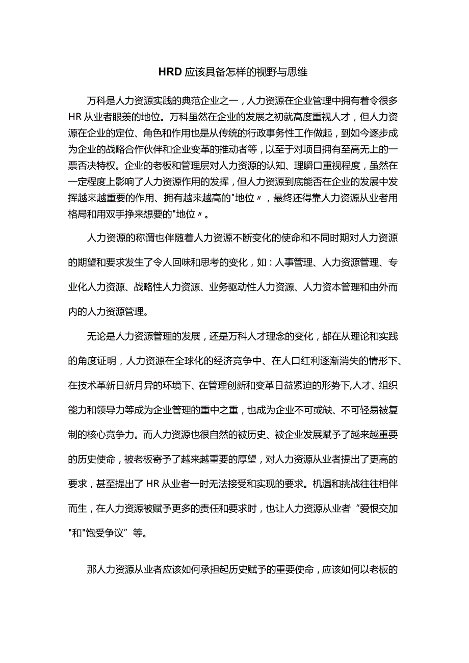 HRD应该具备怎样的视野与思维.docx_第1页