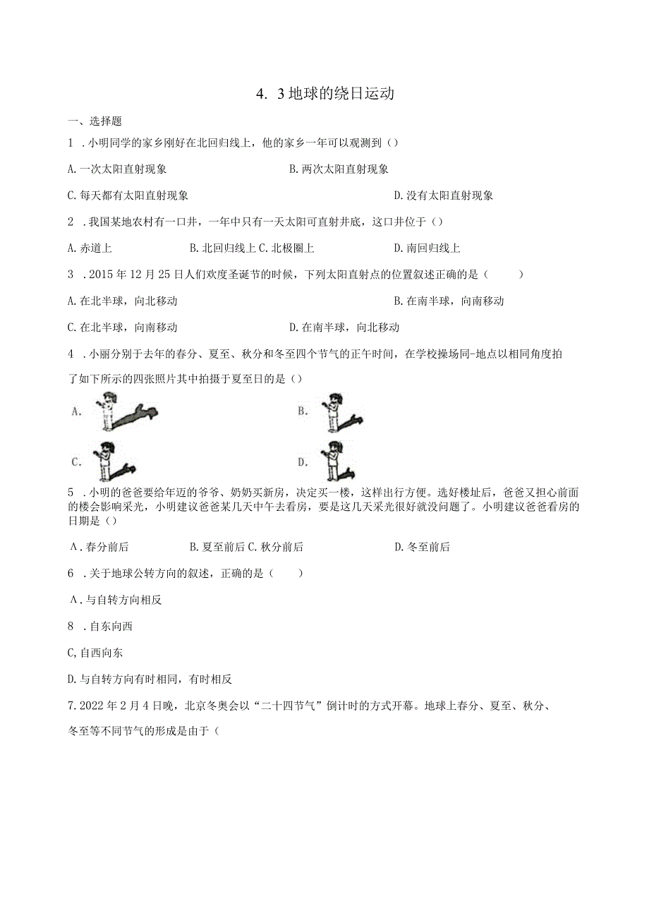 4.3地球的绕日运动 同步练习（含解析） .docx_第1页