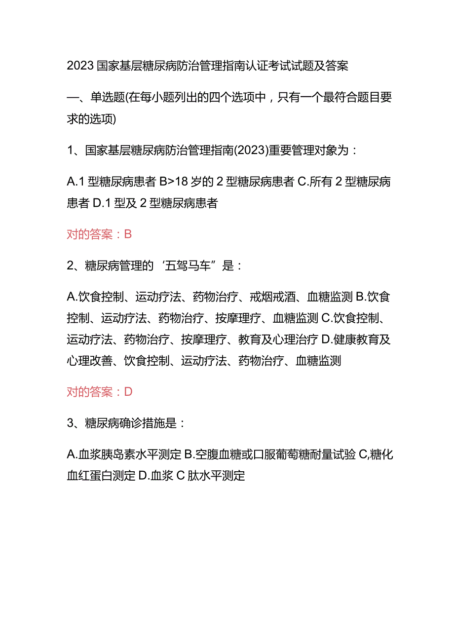 2023国家基层糖尿病防治管理指南认证考试试题及答案.docx_第1页