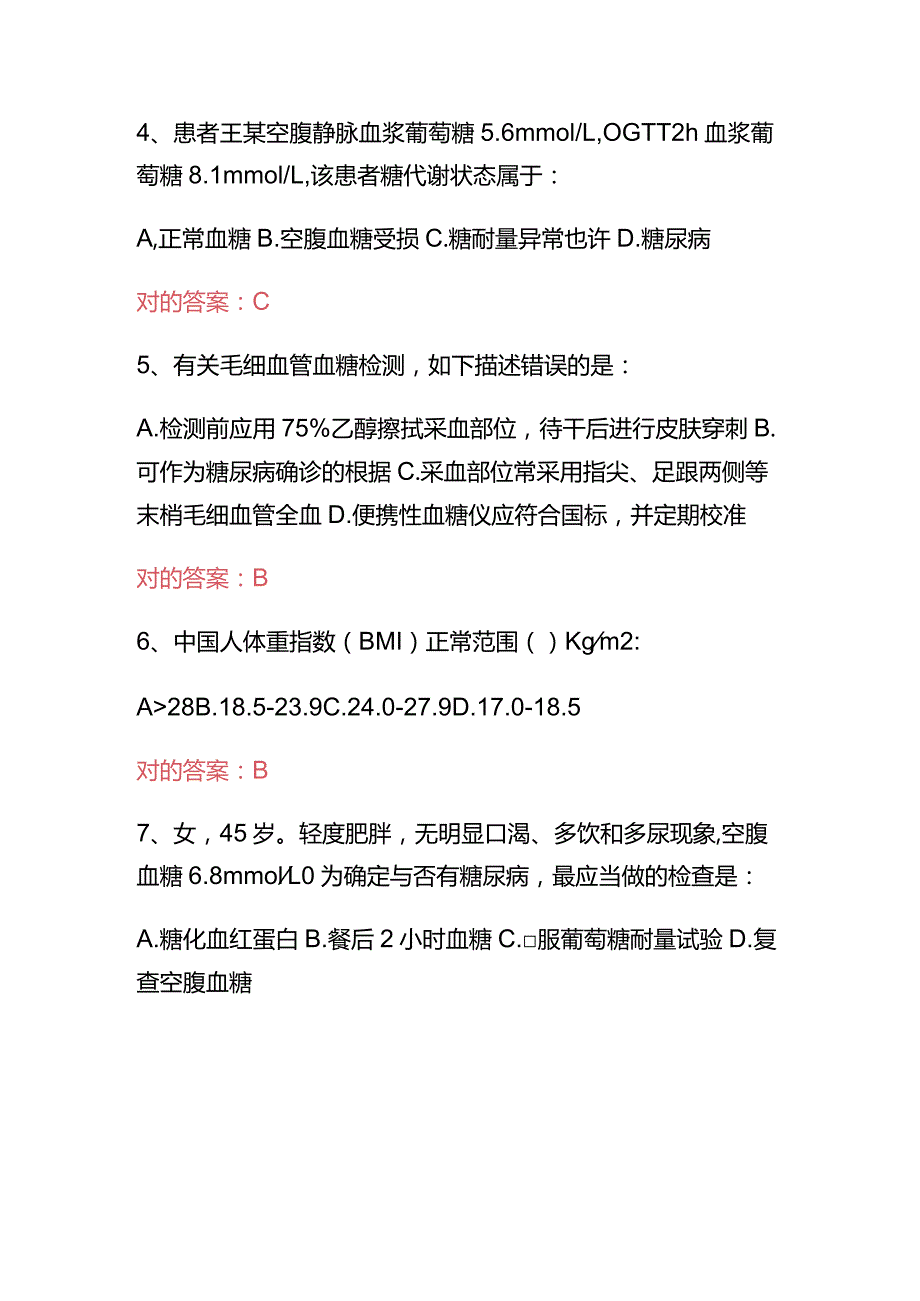 2023国家基层糖尿病防治管理指南认证考试试题及答案.docx_第2页