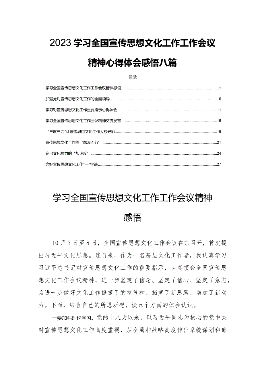 2023学习全国宣传思想文化工作工作会议精神心得体会感悟八篇.docx_第1页