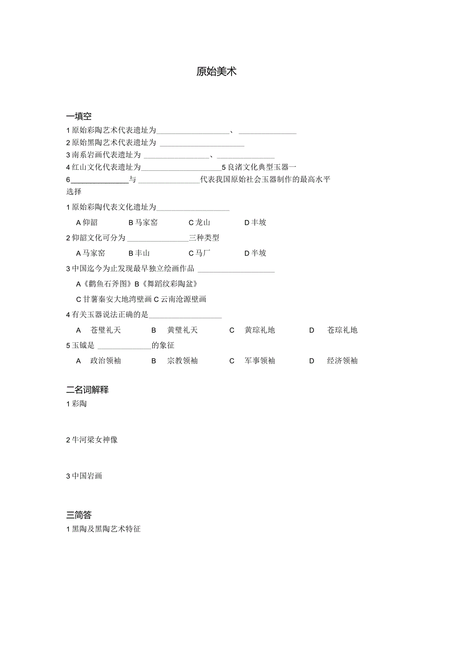 中国美术史期末考试复习题库.docx_第1页