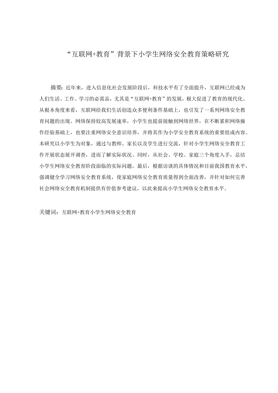 “互联网+教育”背景下小学生网络安全教育策略研究.docx_第1页