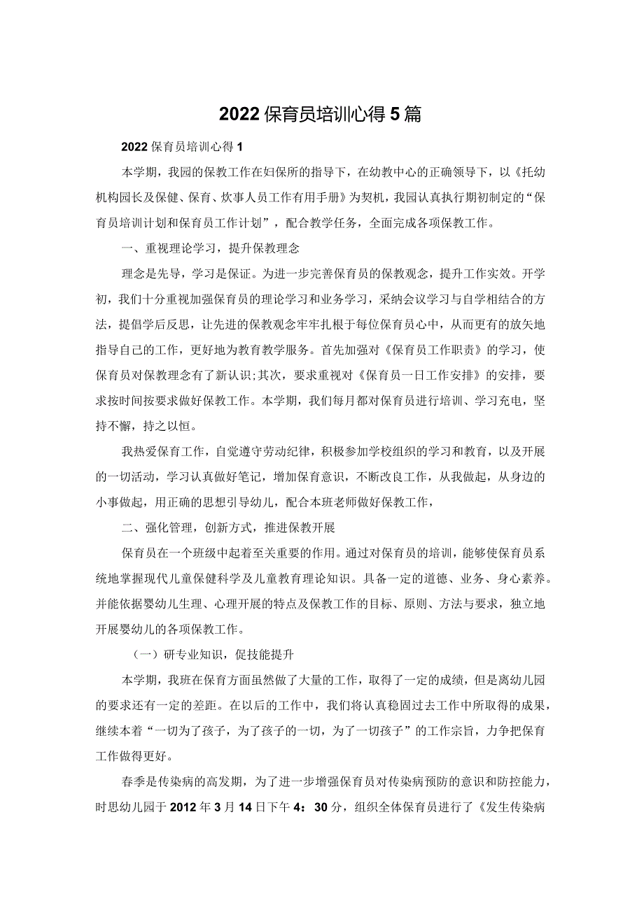 2022保育员培训心得体会5篇.docx_第1页