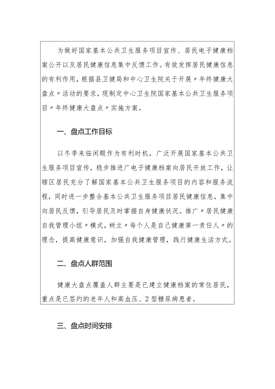 2024国家基本公共卫生服务项目“年终健康大盘点”实施方案（最新版）.docx_第2页