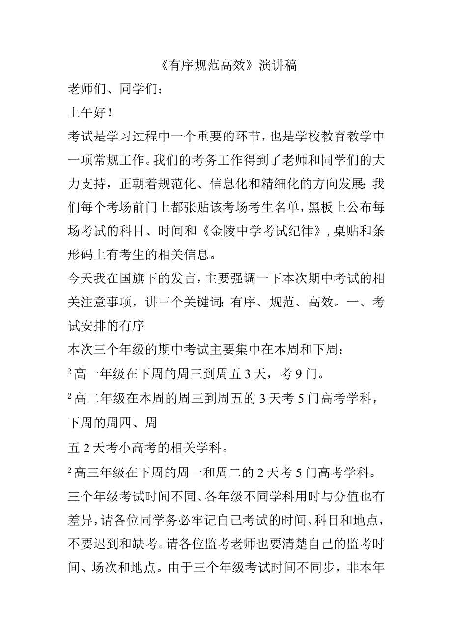 《有序 规范 高效》演讲稿.docx_第1页