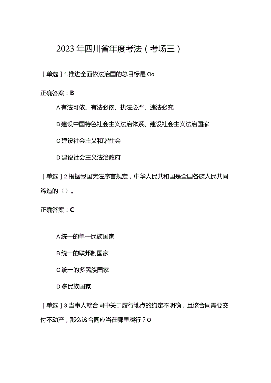 2023年四川省年度考法（考场三）考试题及答案.docx_第1页