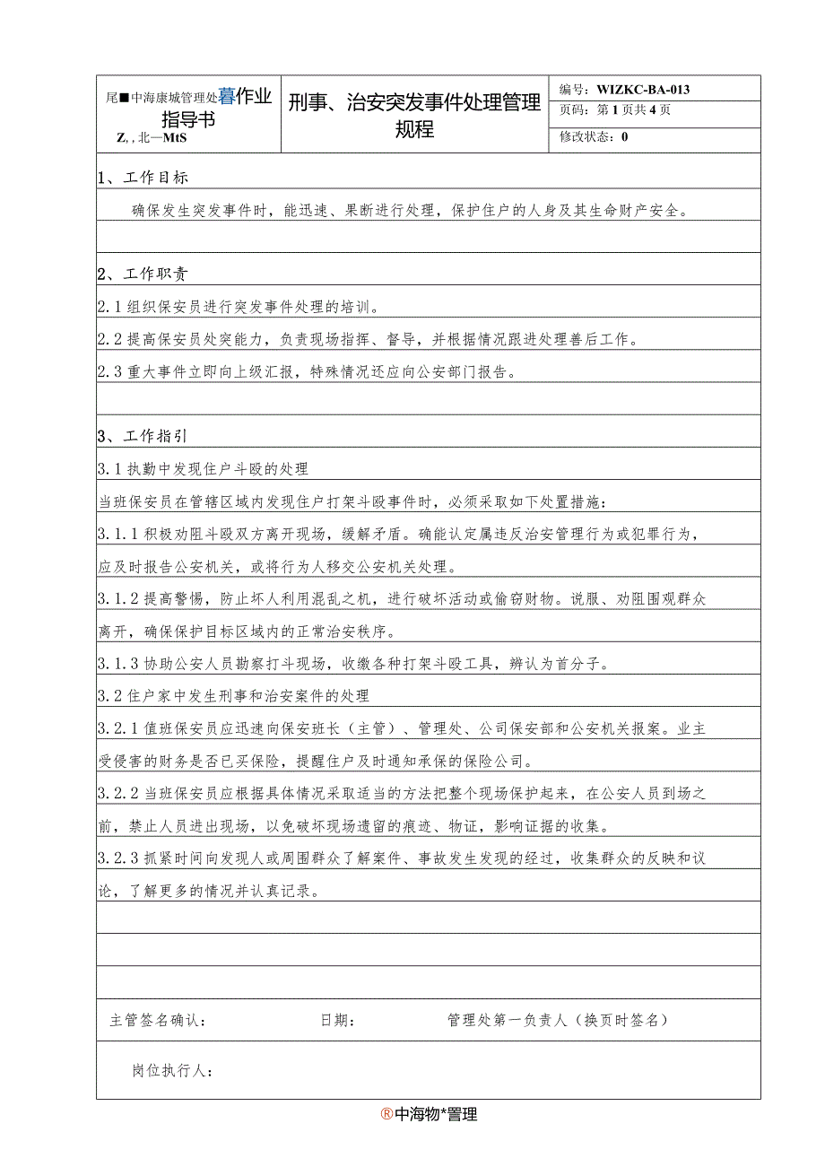 BA3刑事、治安突发事件处理管理规程（天选打工人）.docx_第1页