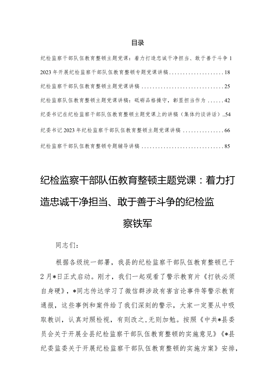 【精选党课讲稿】2023纪检监察干部队伍教育整顿主题党课讲稿材料（共7篇）.docx_第1页