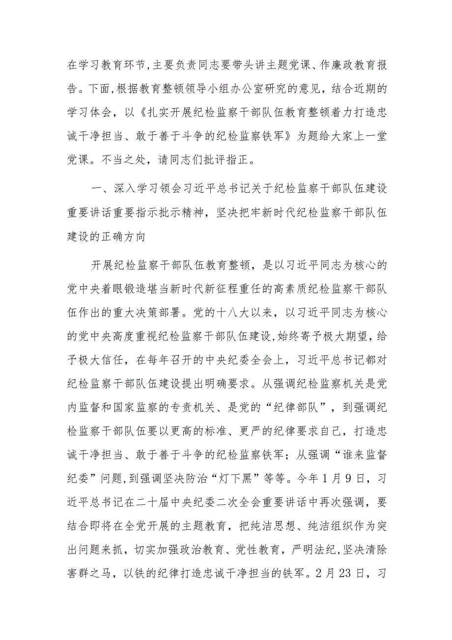 【精选党课讲稿】2023纪检监察干部队伍教育整顿主题党课讲稿材料（共7篇）.docx_第2页