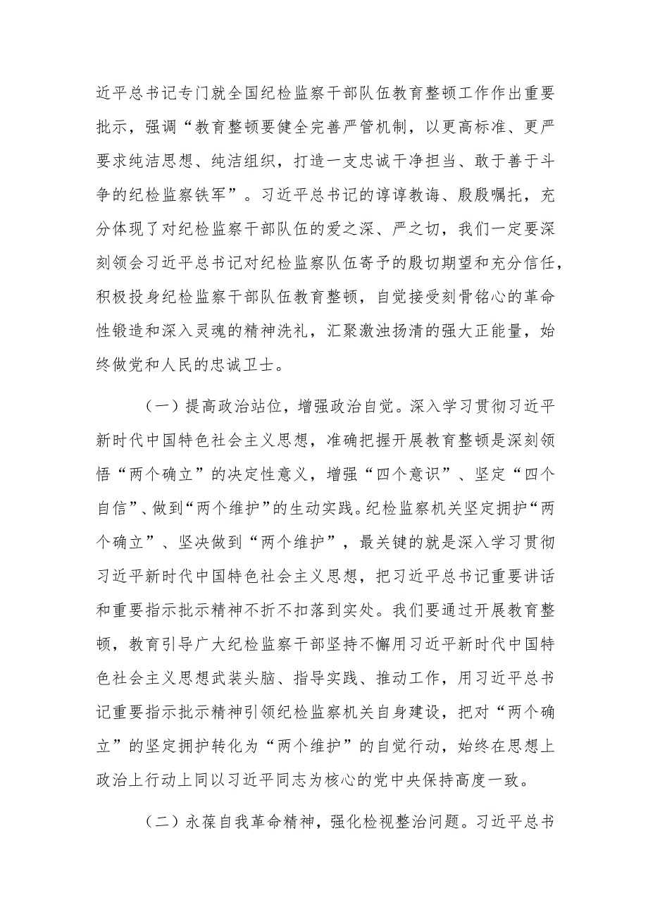 【精选党课讲稿】2023纪检监察干部队伍教育整顿主题党课讲稿材料（共7篇）.docx_第3页