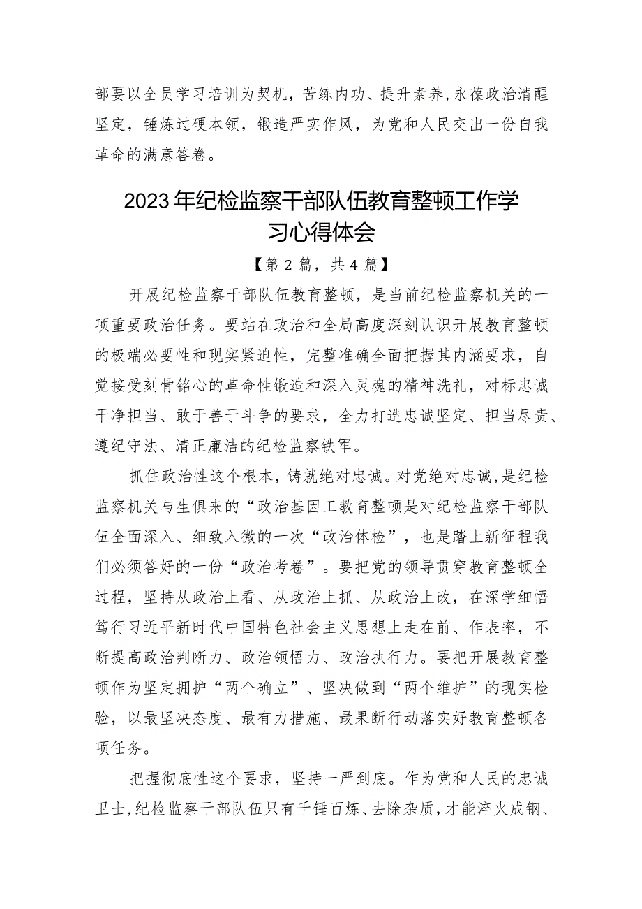 2023纪检监察干部队伍教育整顿心得体会-4篇.docx_第3页