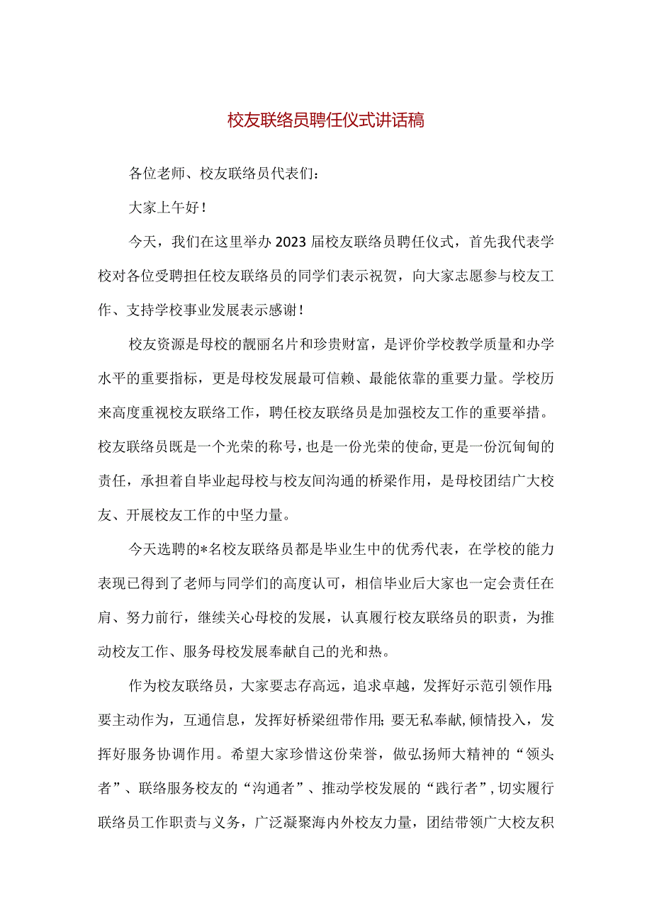 【精品】校友联络员聘任仪式讲话稿.docx_第1页