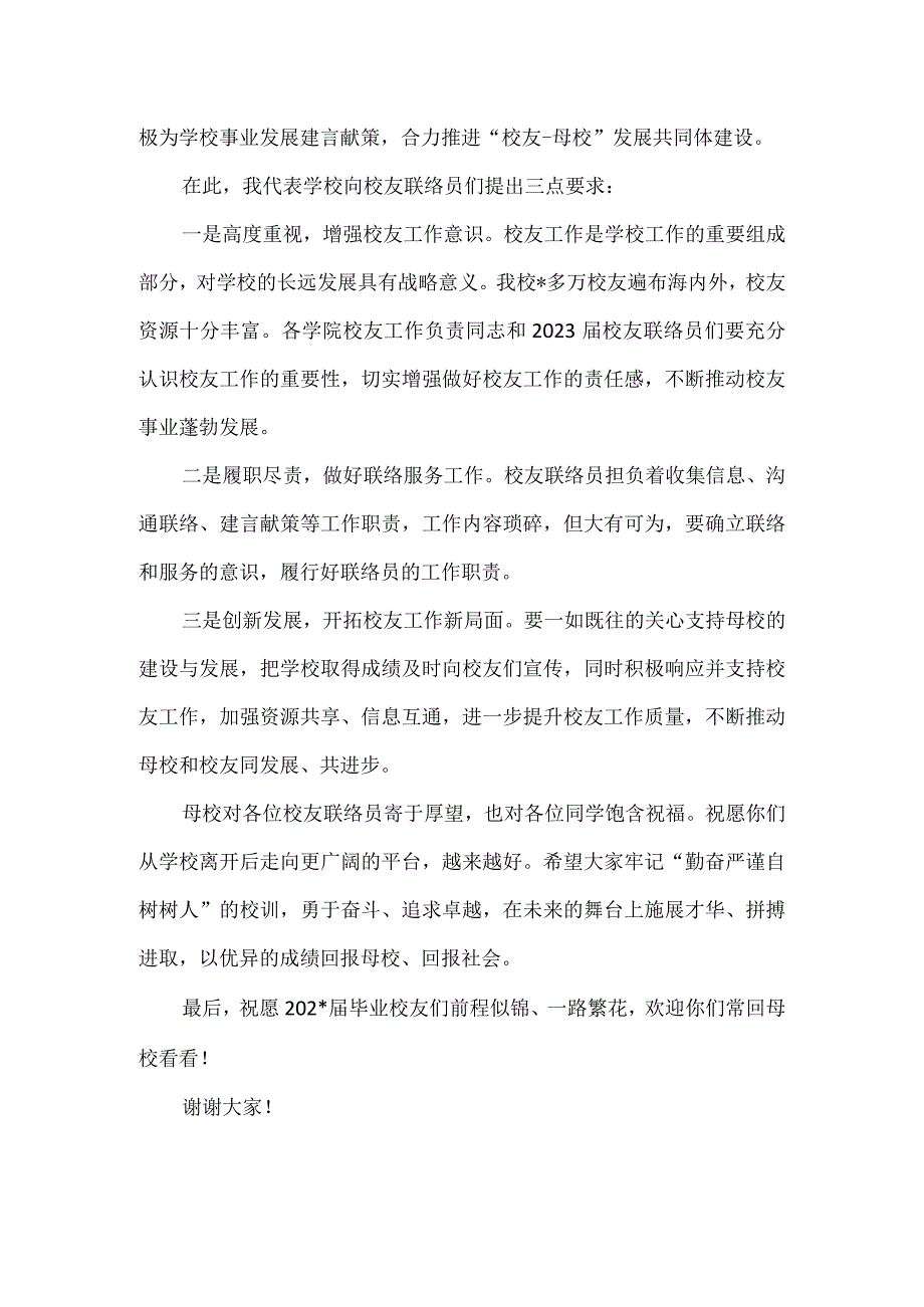 【精品】校友联络员聘任仪式讲话稿.docx_第2页